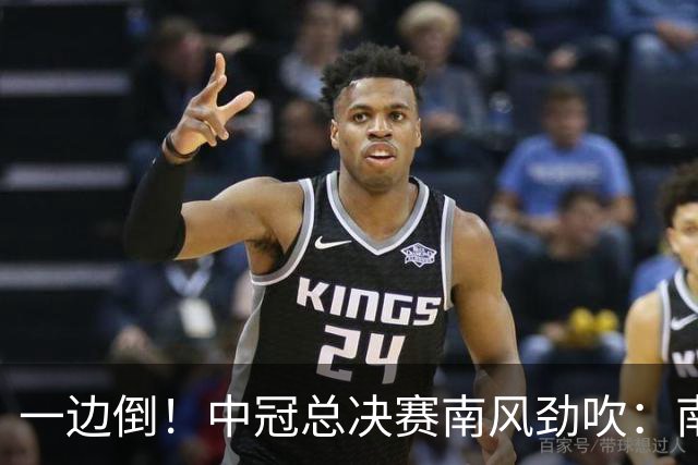 一边倒！中冠总决赛南风劲吹：南区4队全部晋级，北区全军覆没