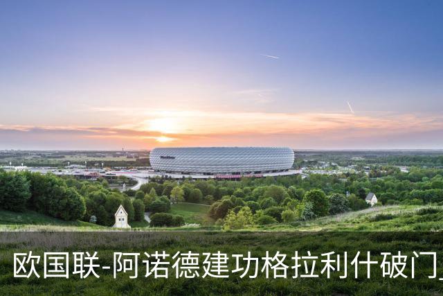 欧国联-阿诺德建功格拉利什破门 英格兰3-1芬兰